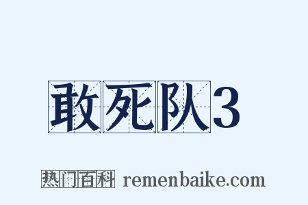 敢死队3是什么意思的图片